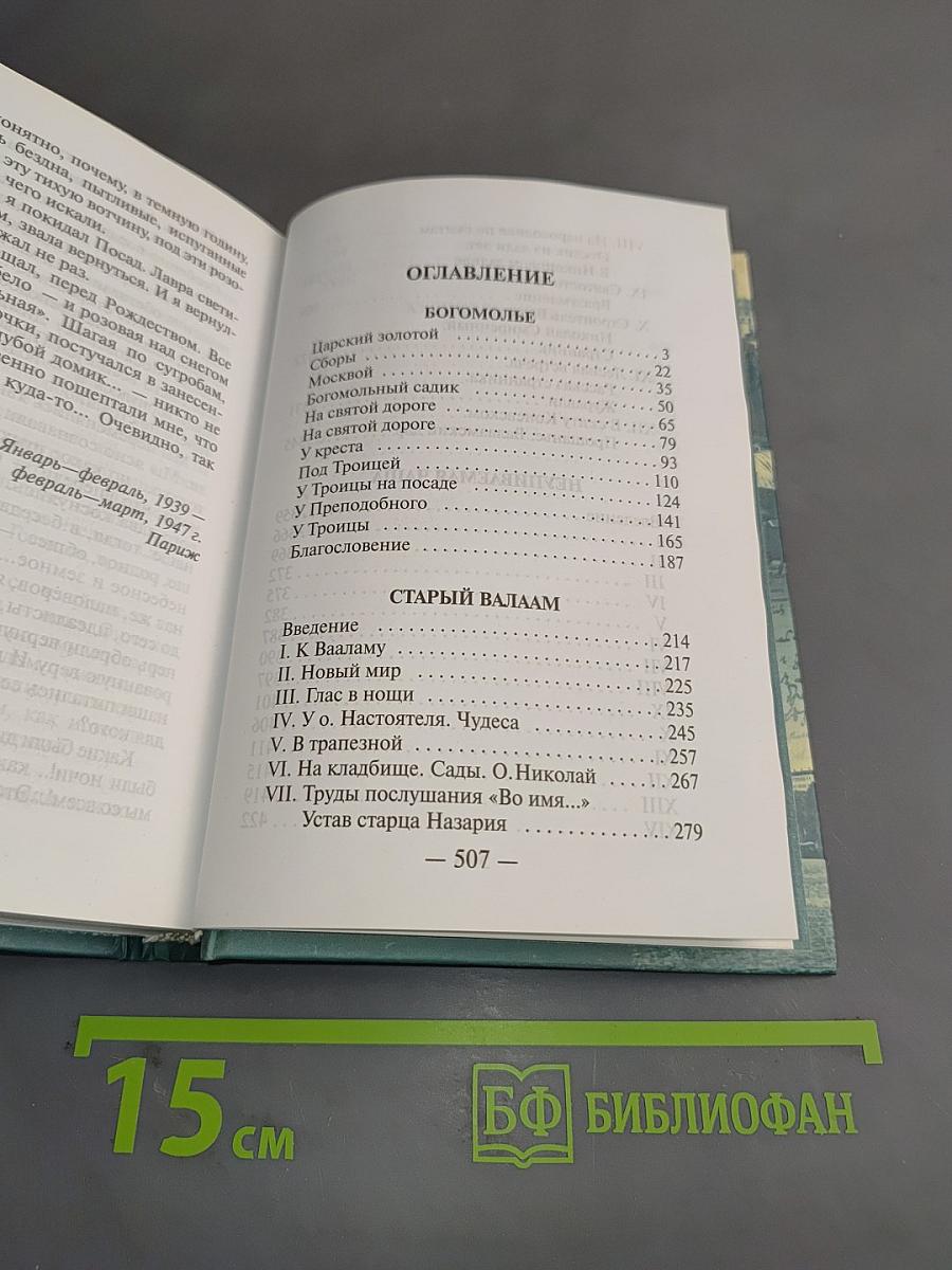 Богомолье. Повести