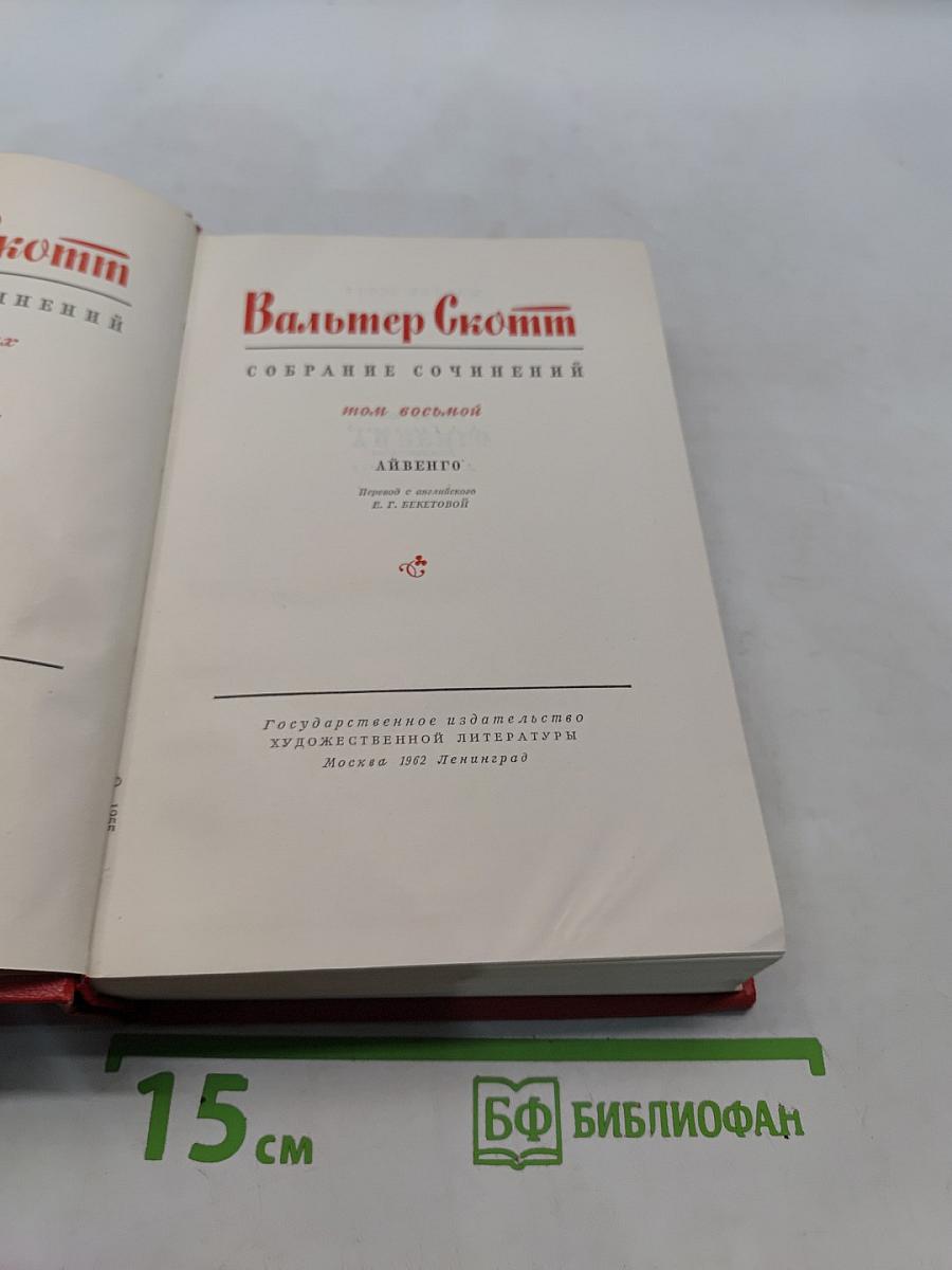 Айвенго