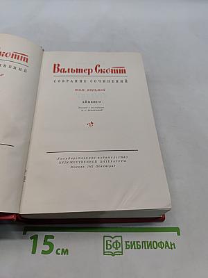 Айвенго