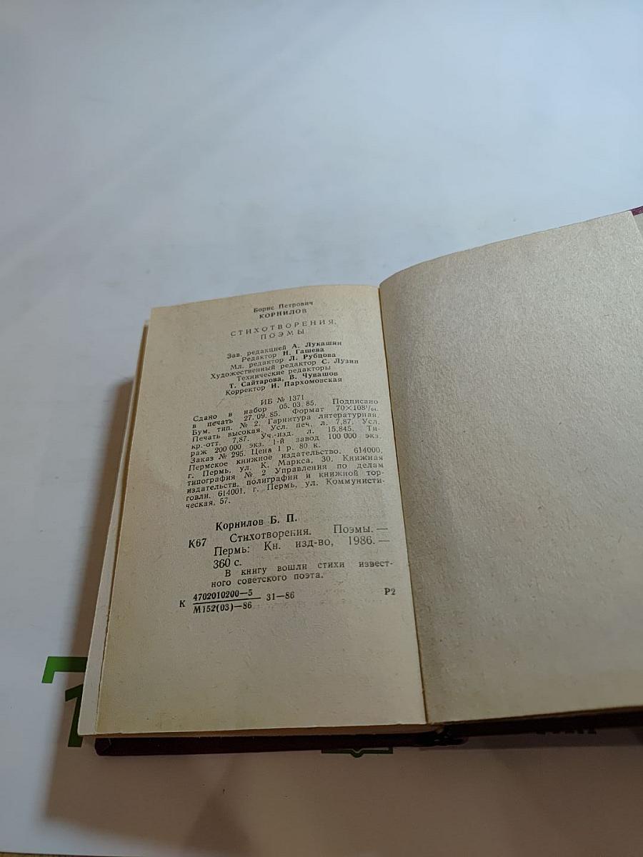 Борис Корнилов. Стихотворения. Поэмы