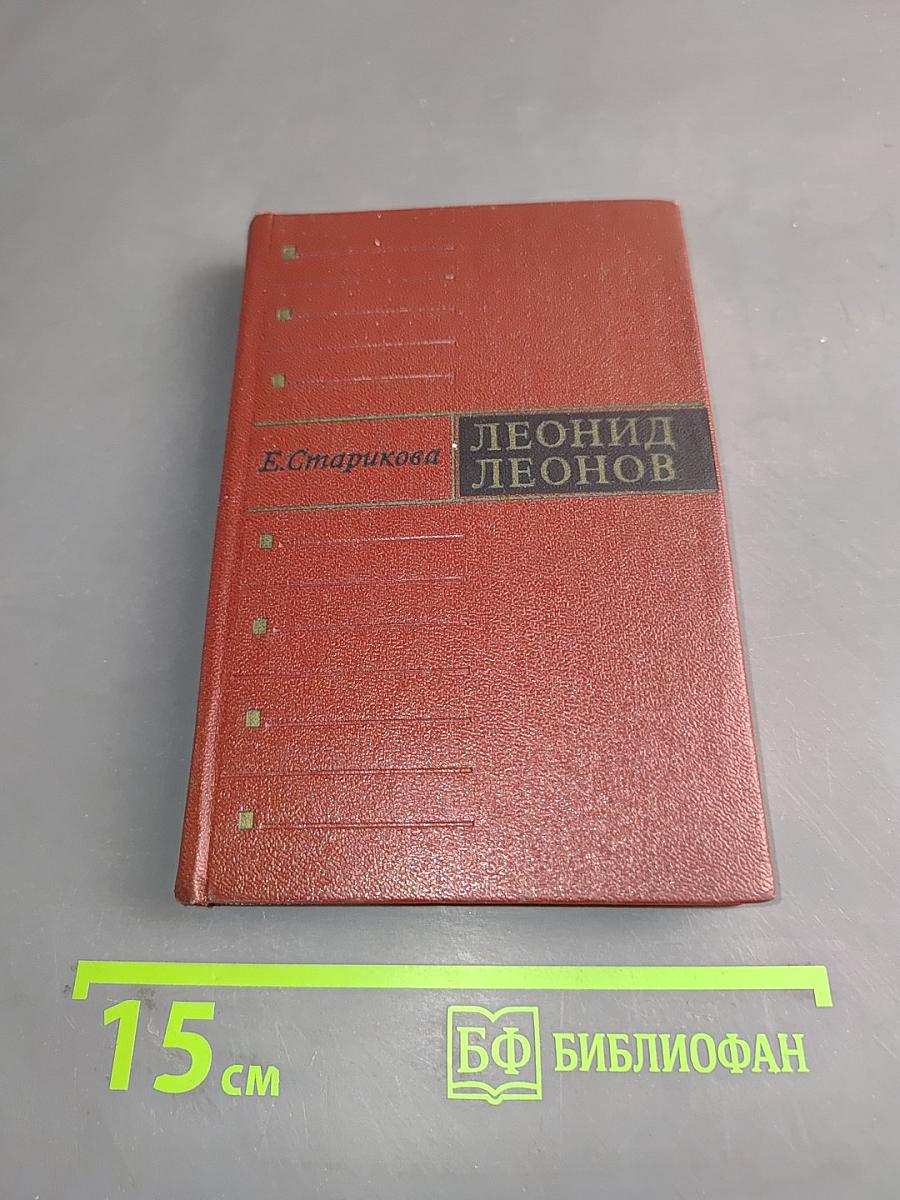 Леонид Леонов. Очерки творчества