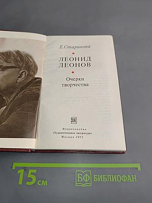 Леонид Леонов. Очерки творчества