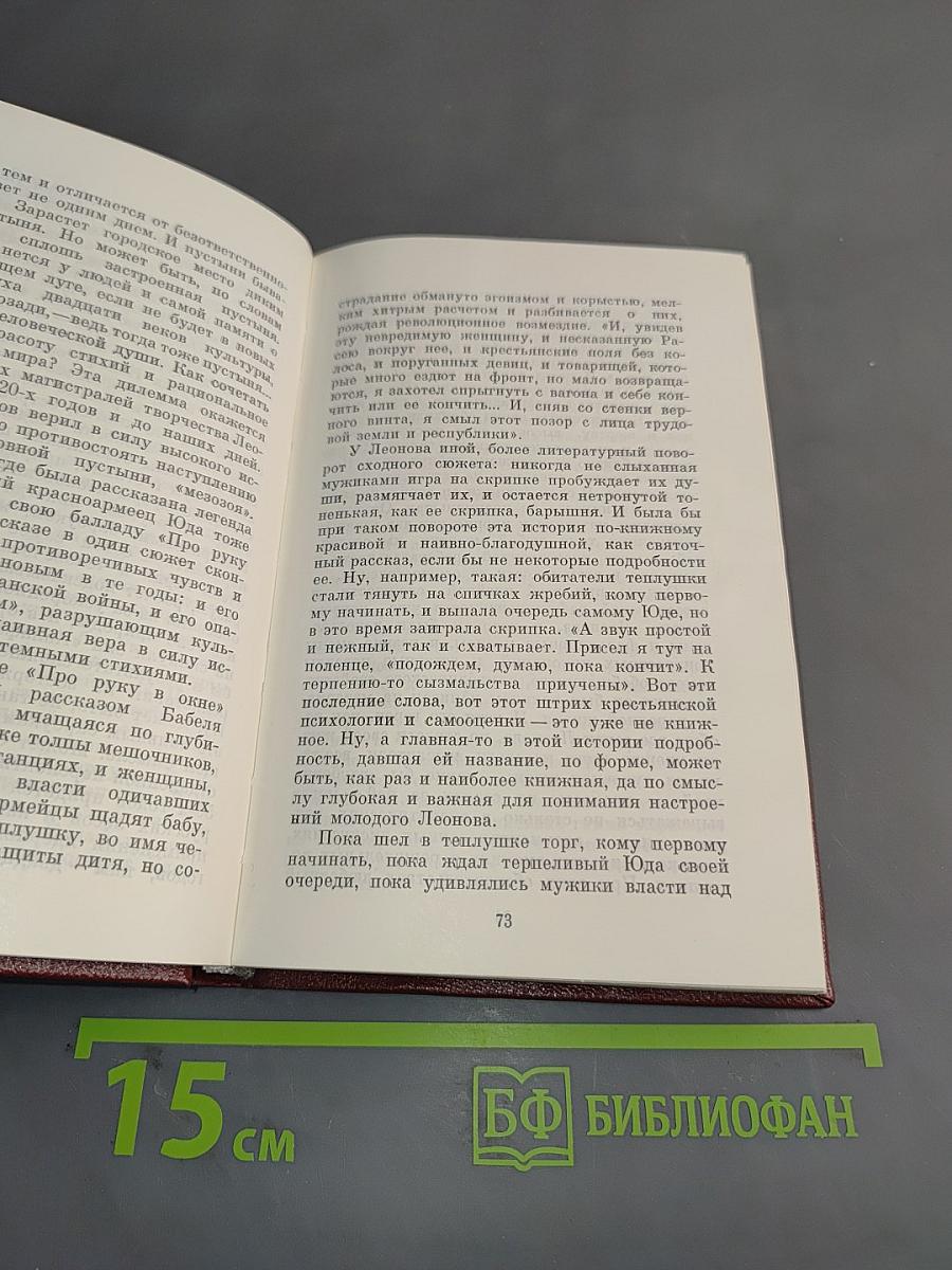 Леонид Леонов. Очерки творчества