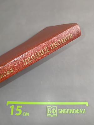 Леонид Леонов. Очерки творчества