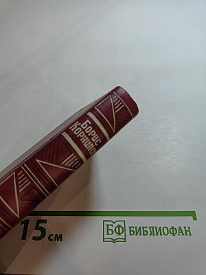 Борис Корнилов. Стихотворения. Поэмы