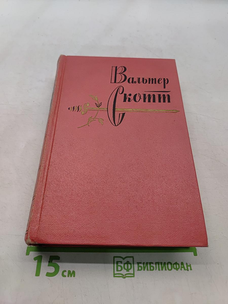 Собрание сочинений. Том четвертый. Черный карлик. Пуритане
