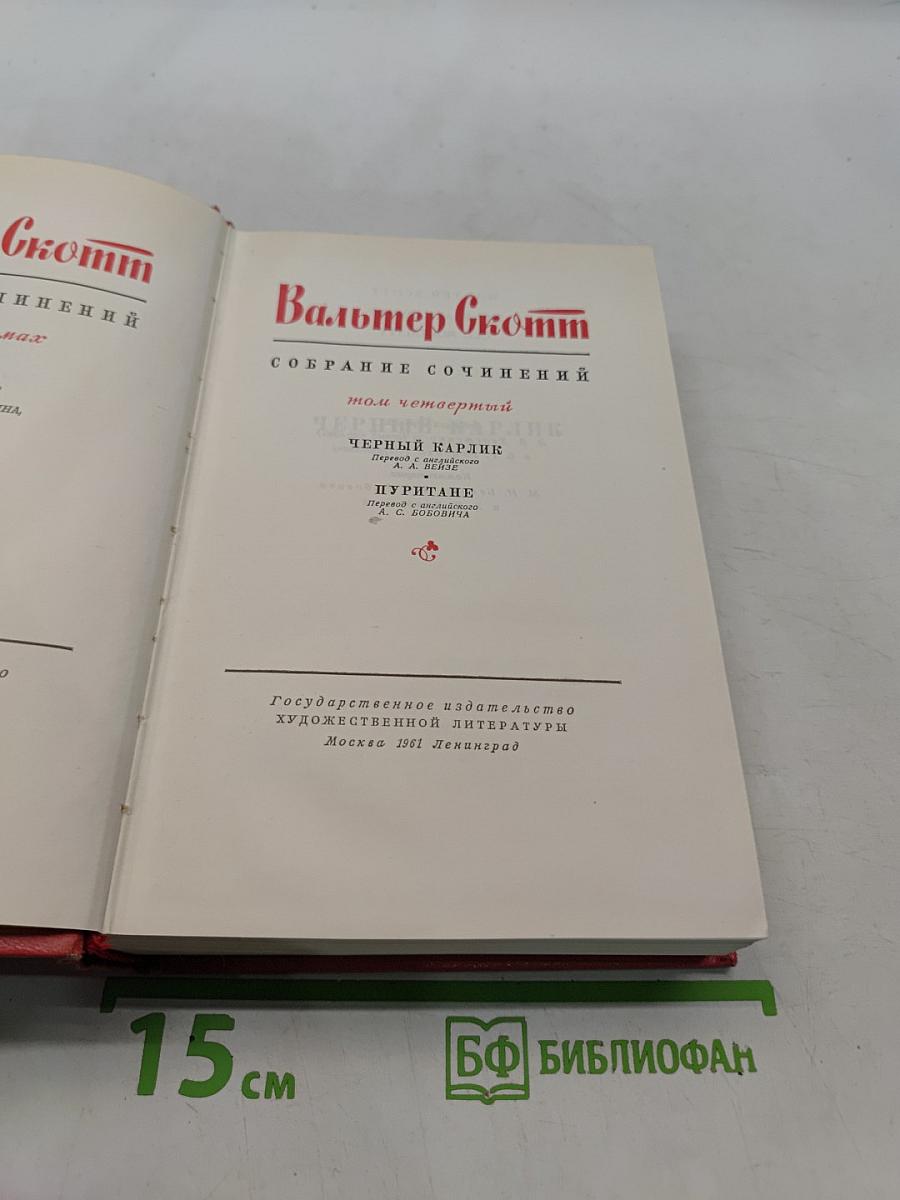 Собрание сочинений. Том четвертый. Черный карлик. Пуритане