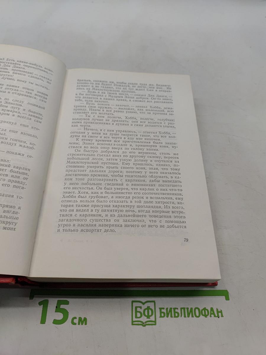 Собрание сочинений. Том четвертый. Черный карлик. Пуритане