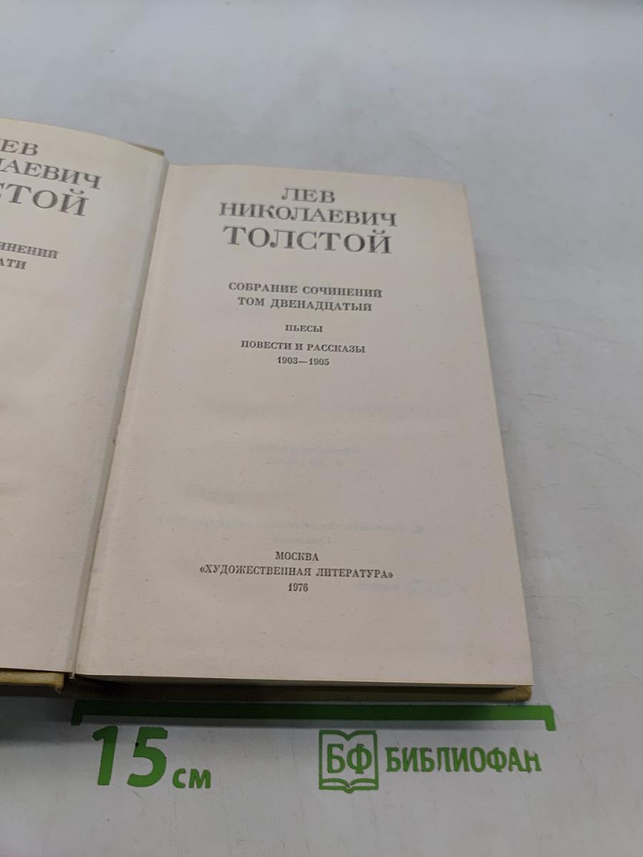 Собрание сочинений. Том двенадцатый. Повести и рассказы 1903-1905. Пьесы