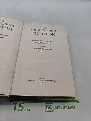 Собрание сочинений. Том двенадцатый. Повести и рассказы 1903-1905. Пьесы