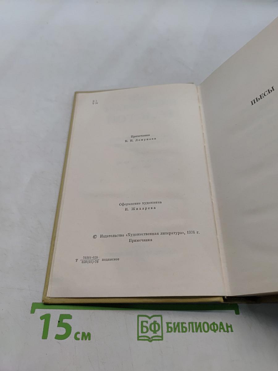 Собрание сочинений. Том двенадцатый. Повести и рассказы 1903-1905. Пьесы