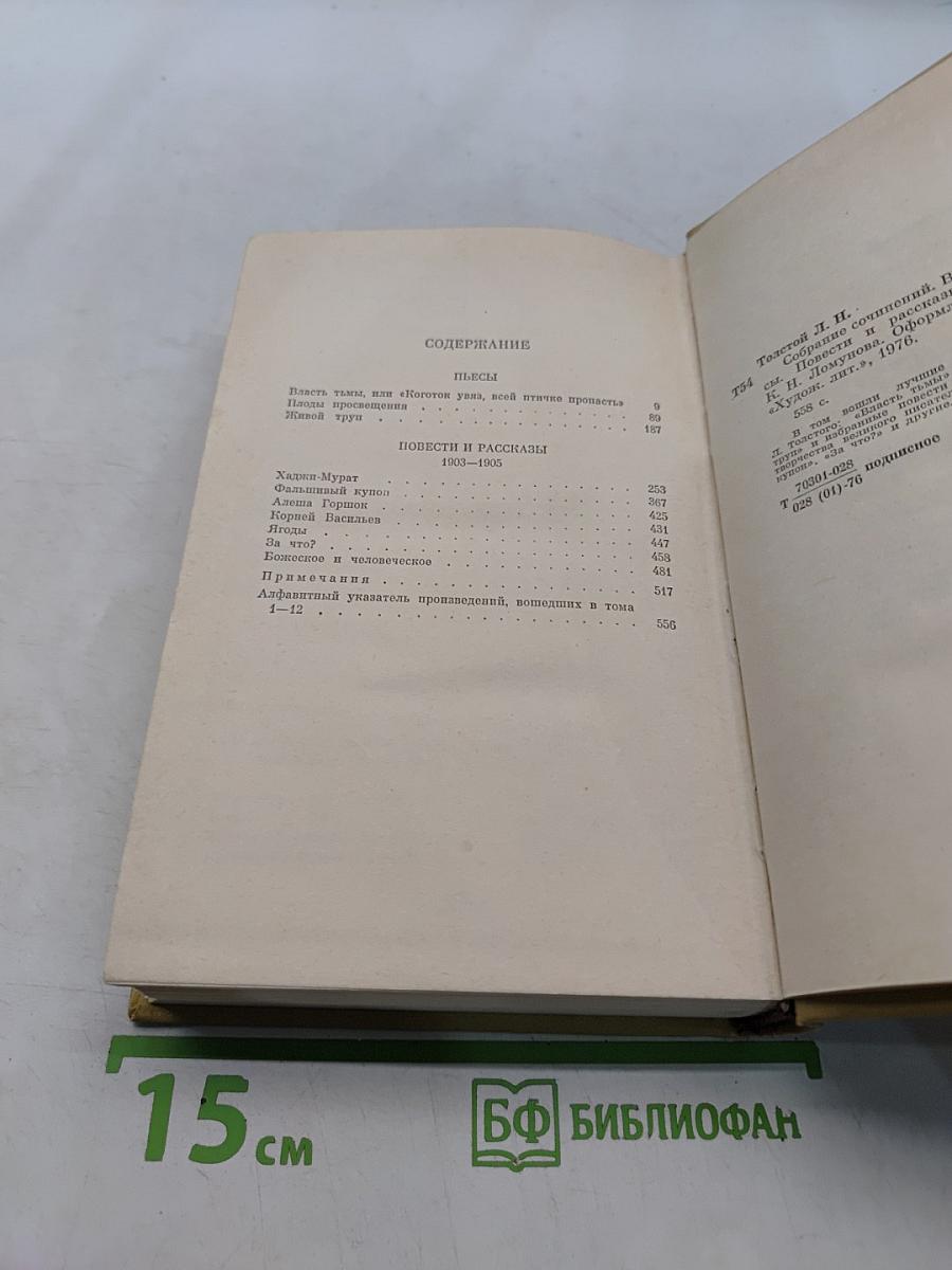 Собрание сочинений. Том двенадцатый. Повести и рассказы 1903-1905. Пьесы