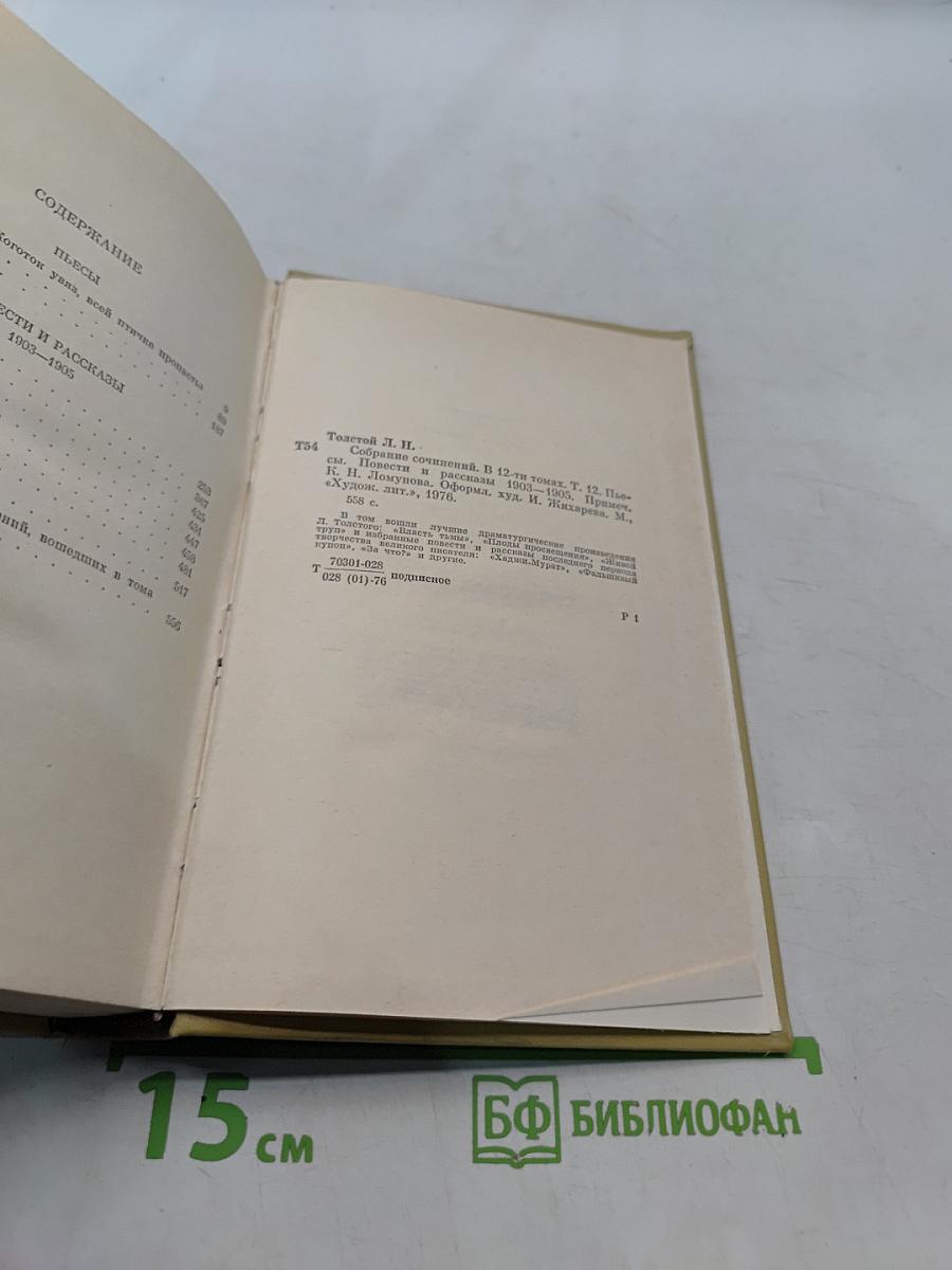 Собрание сочинений. Том двенадцатый. Повести и рассказы 1903-1905. Пьесы