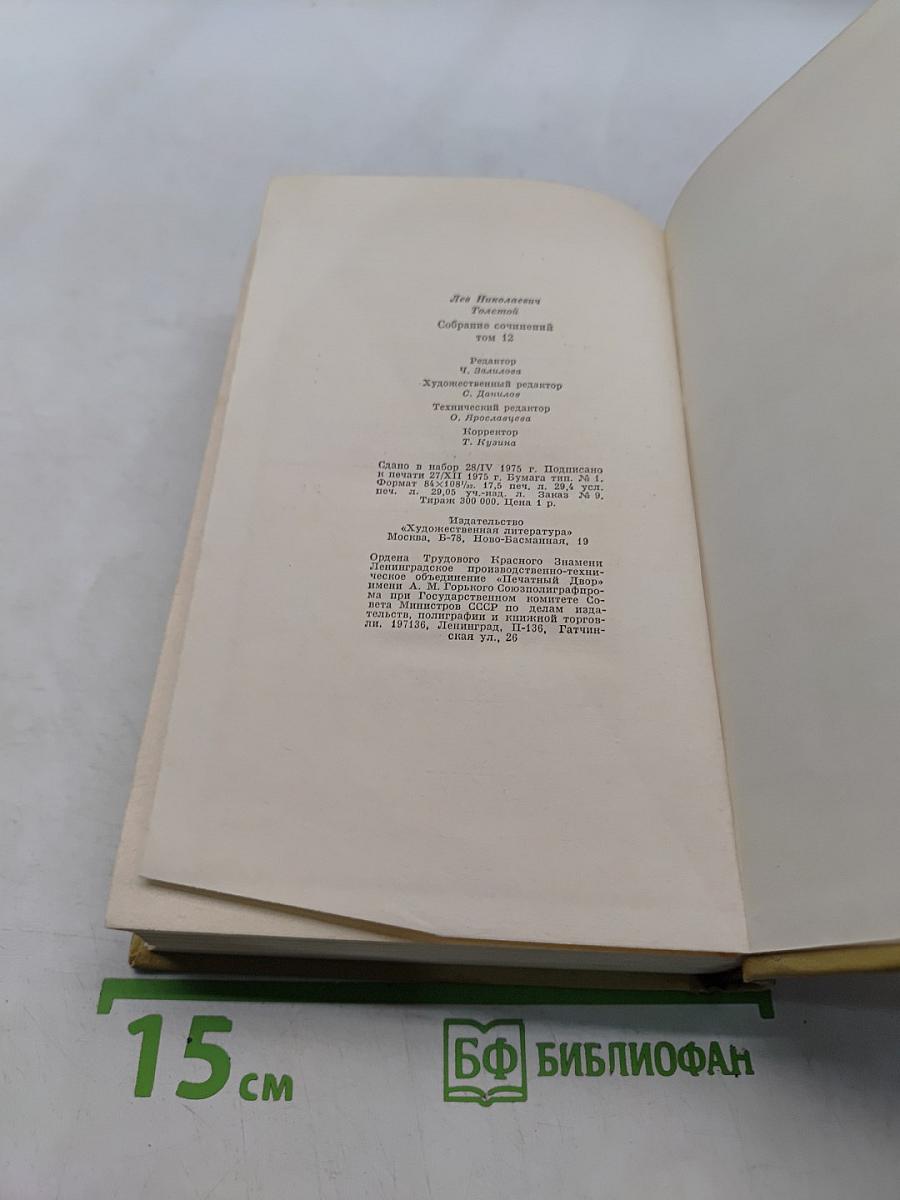 Собрание сочинений. Том двенадцатый. Повести и рассказы 1903-1905. Пьесы