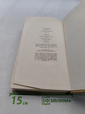 Собрание сочинений. Том двенадцатый. Повести и рассказы 1903-1905. Пьесы