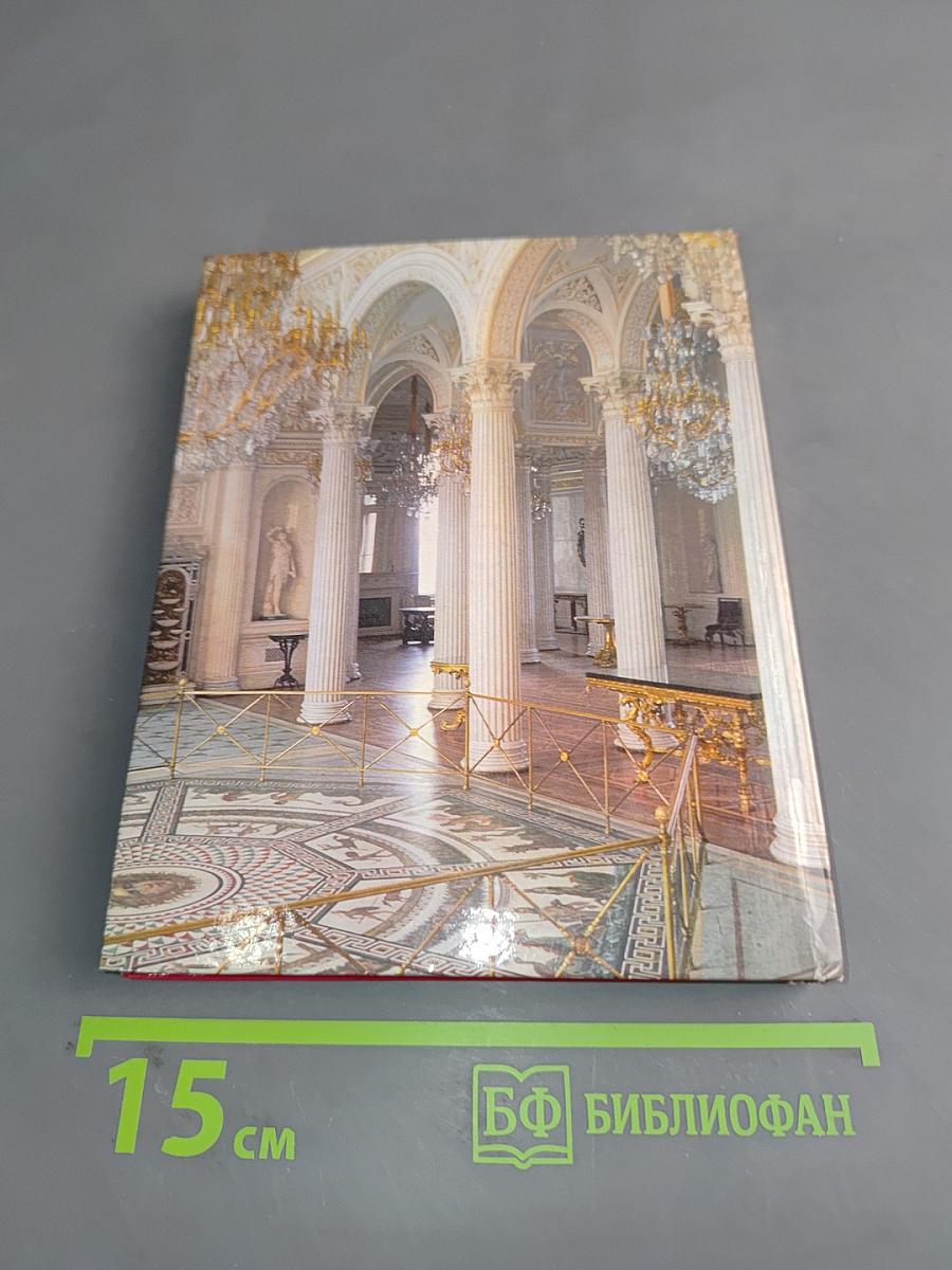 The Hermitage. Room-to-Room Guide
