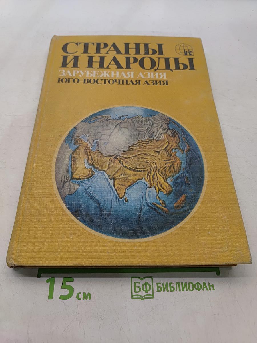 Страны и народы. Зарубежная Азия. Юго-восточная Азия