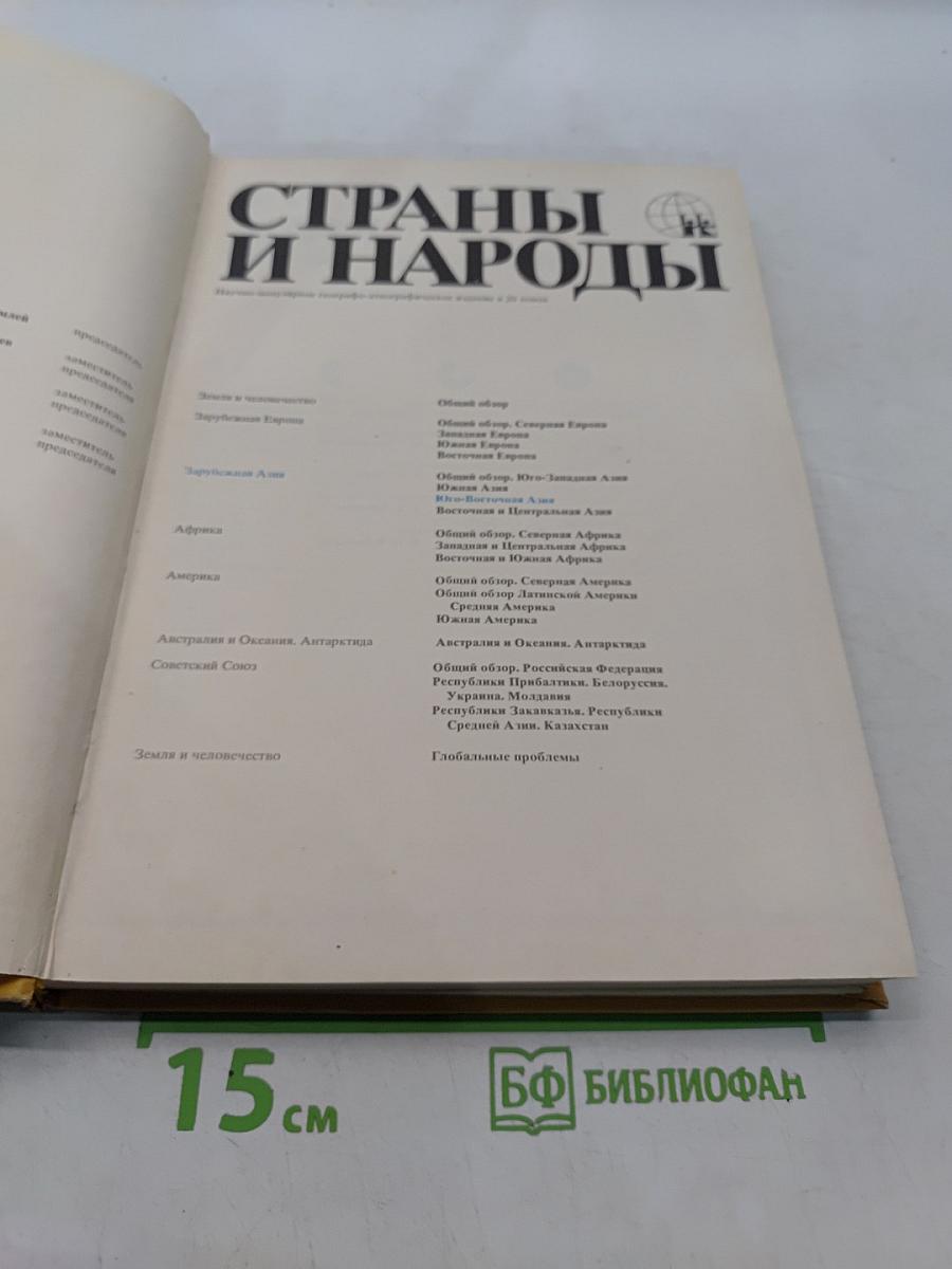 Страны и народы. Зарубежная Азия. Юго-восточная Азия
