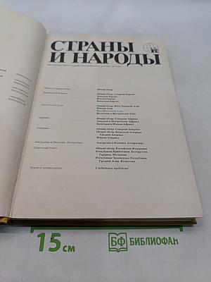 Страны и народы. Зарубежная Азия. Юго-восточная Азия