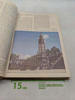 Страны и народы. Зарубежная Азия. Юго-восточная Азия