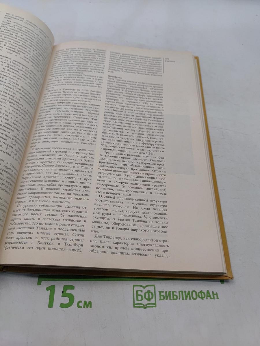 Страны и народы. Зарубежная Азия. Юго-восточная Азия