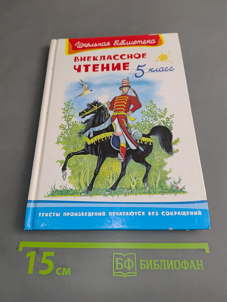 Внеклассное чтение. 5 класс