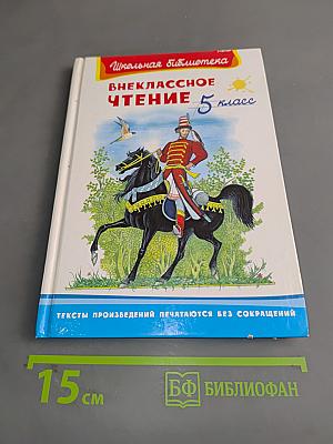 Внеклассное чтение. 5 класс