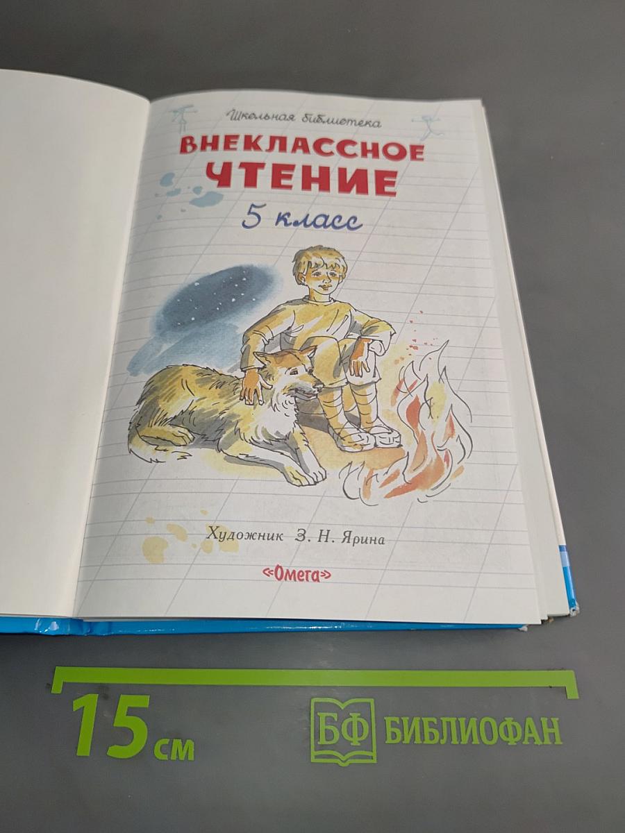 Внеклассное чтение. 5 класс
