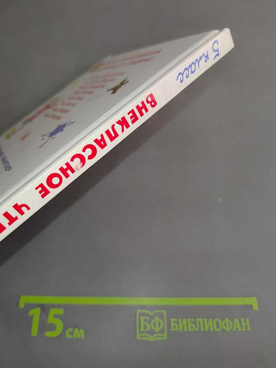 Внеклассное чтение. 5 класс