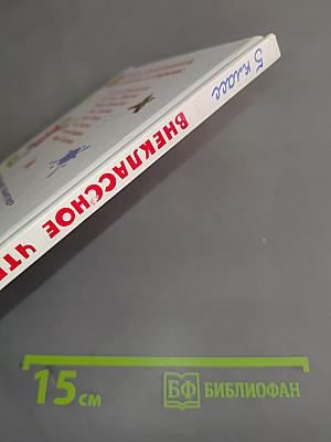 Внеклассное чтение. 5 класс