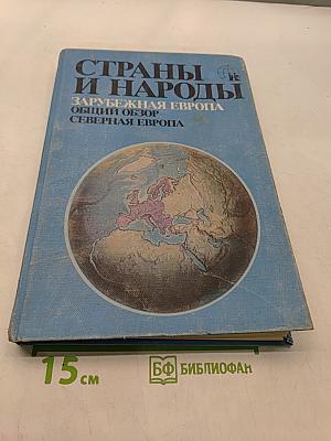 Страны и народы. Зарубежная Европа. Общий обзор. Северная Европа