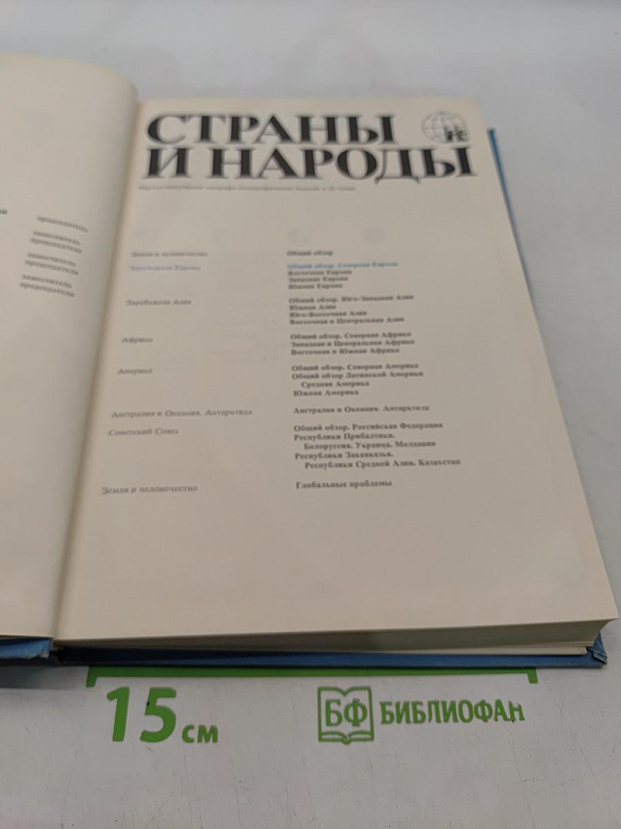 Страны и народы. Зарубежная Европа. Общий обзор. Северная Европа