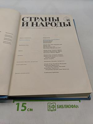 Страны и народы. Зарубежная Европа. Общий обзор. Северная Европа
