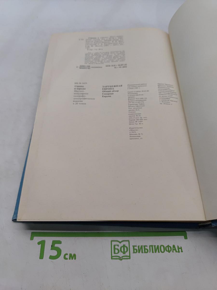 Страны и народы. Зарубежная Европа. Общий обзор. Северная Европа
