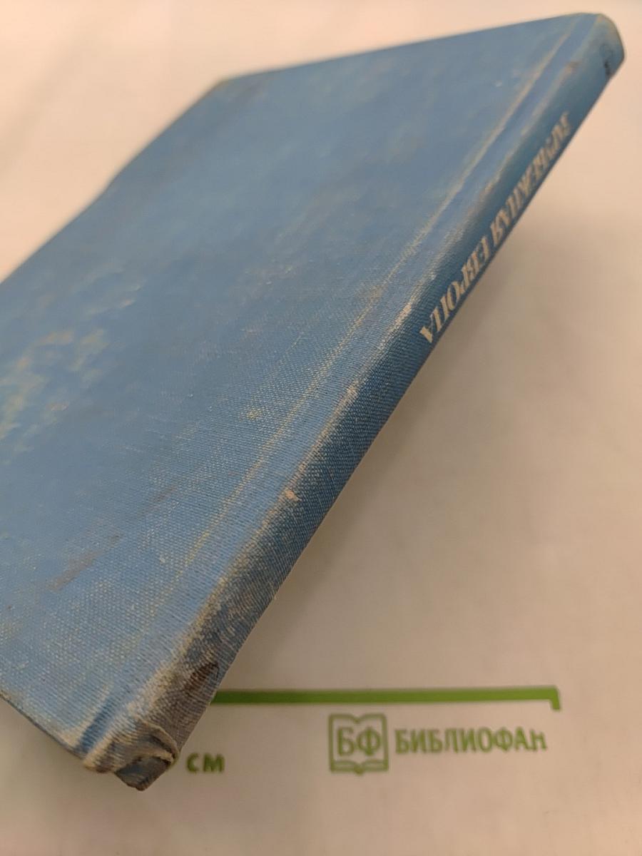 Страны и народы. Зарубежная Европа. Общий обзор. Северная Европа