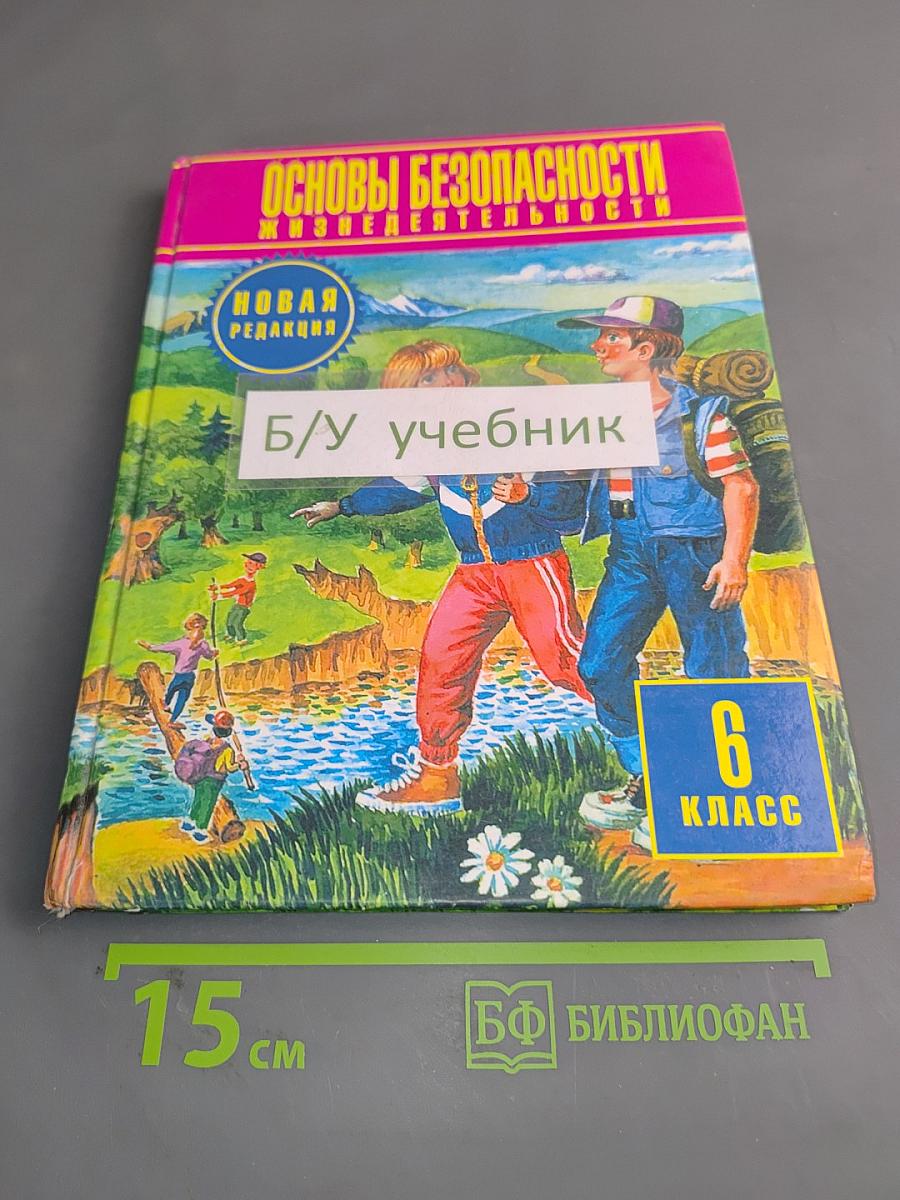 Основы безопасности жизнедеятельности. 6 класс