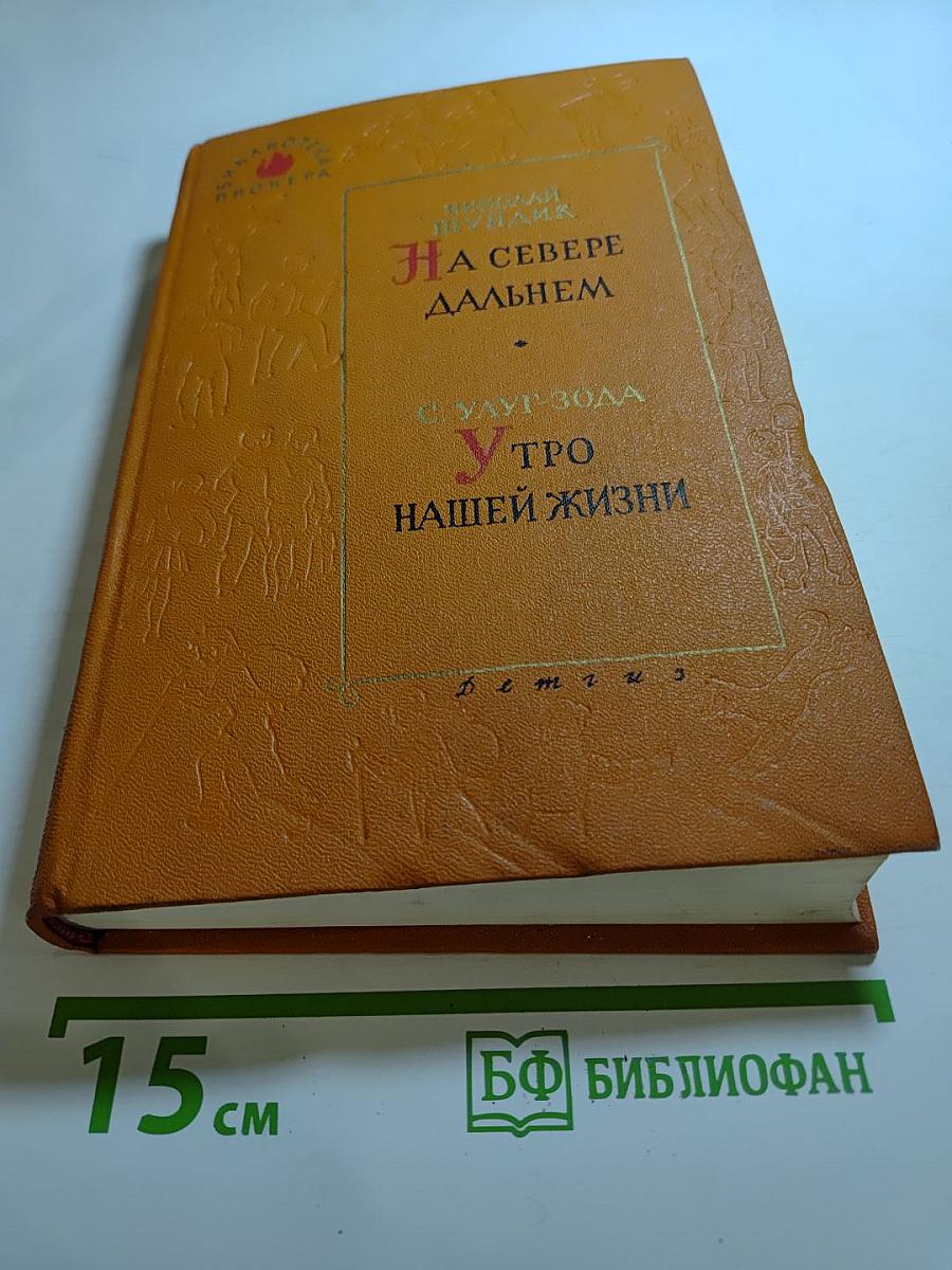 На Севере Дальнем. Утро Нашей Жизни
