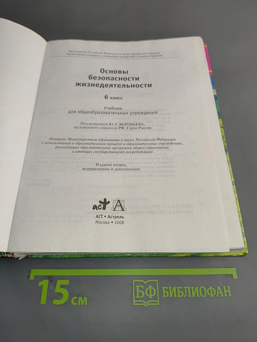 Основы безопасности жизнедеятельности. 6 класс