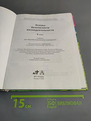 Основы безопасности жизнедеятельности. 6 класс