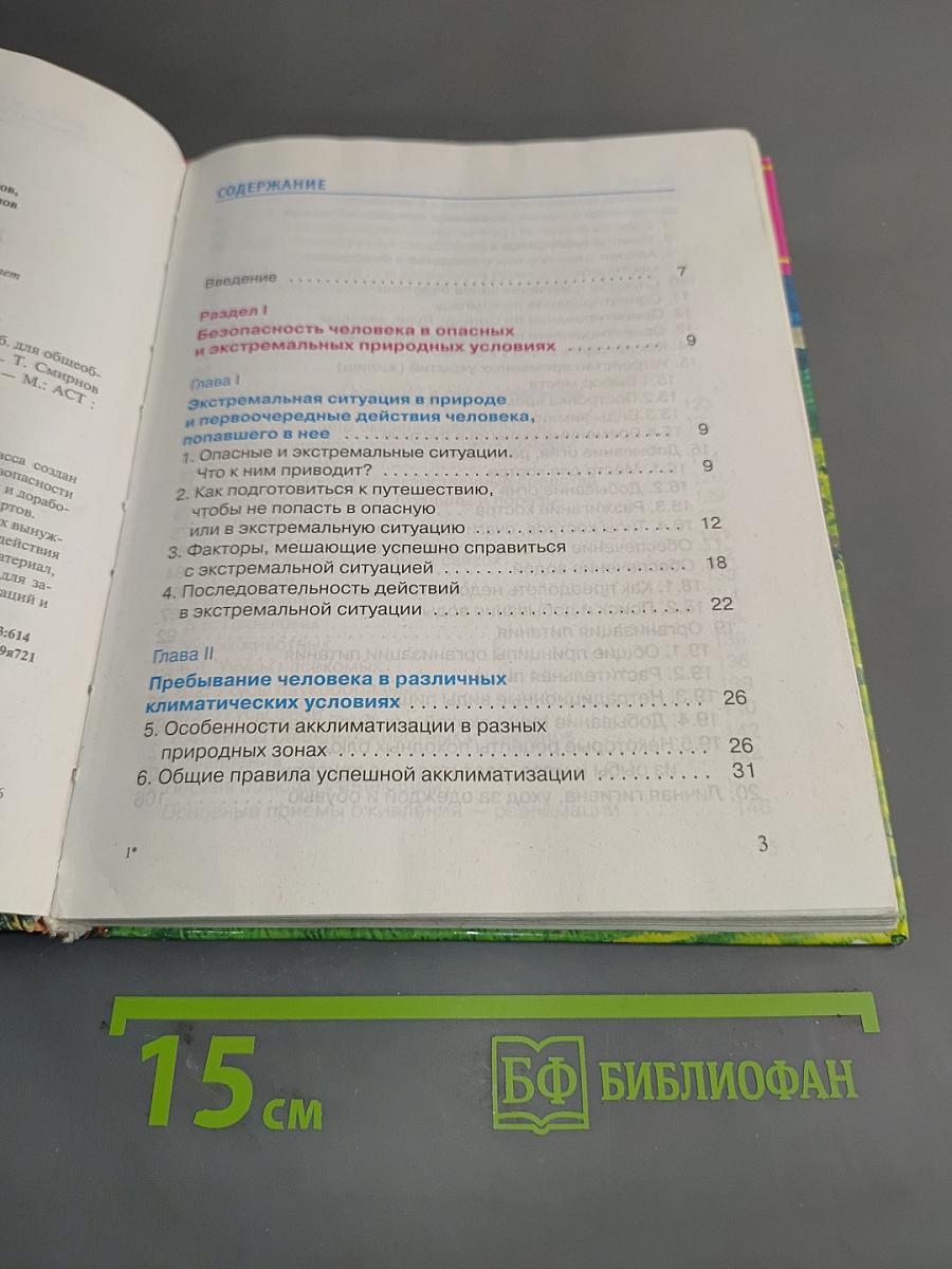 Основы безопасности жизнедеятельности. 6 класс