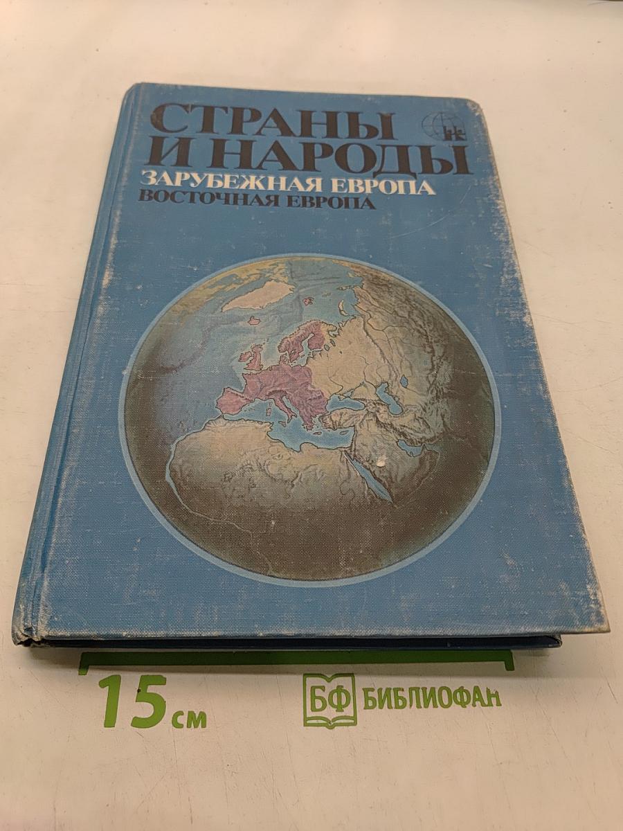 Страны и народы. Зарубежная Европа. Восточная Европа