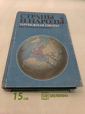 Страны и народы. Зарубежная Европа. Восточная Европа