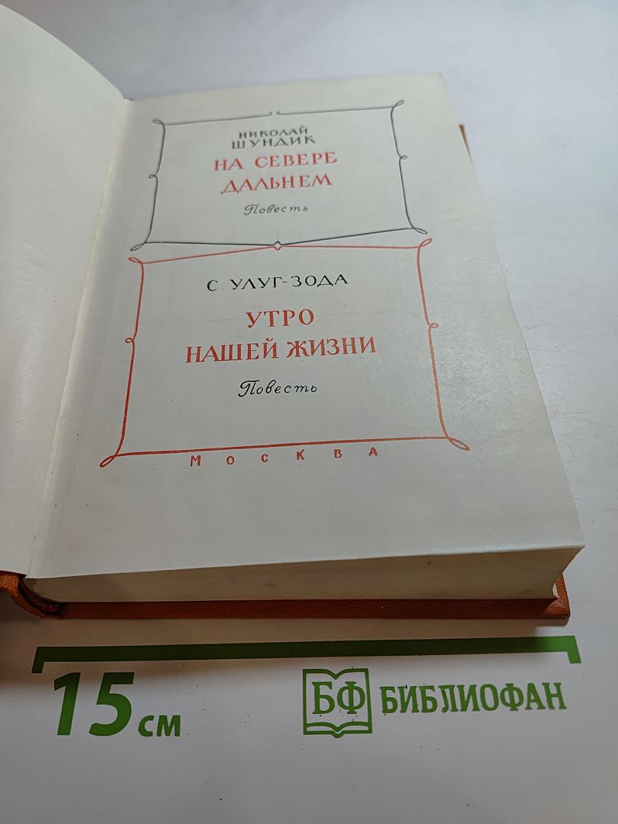 На Севере Дальнем. Утро Нашей Жизни