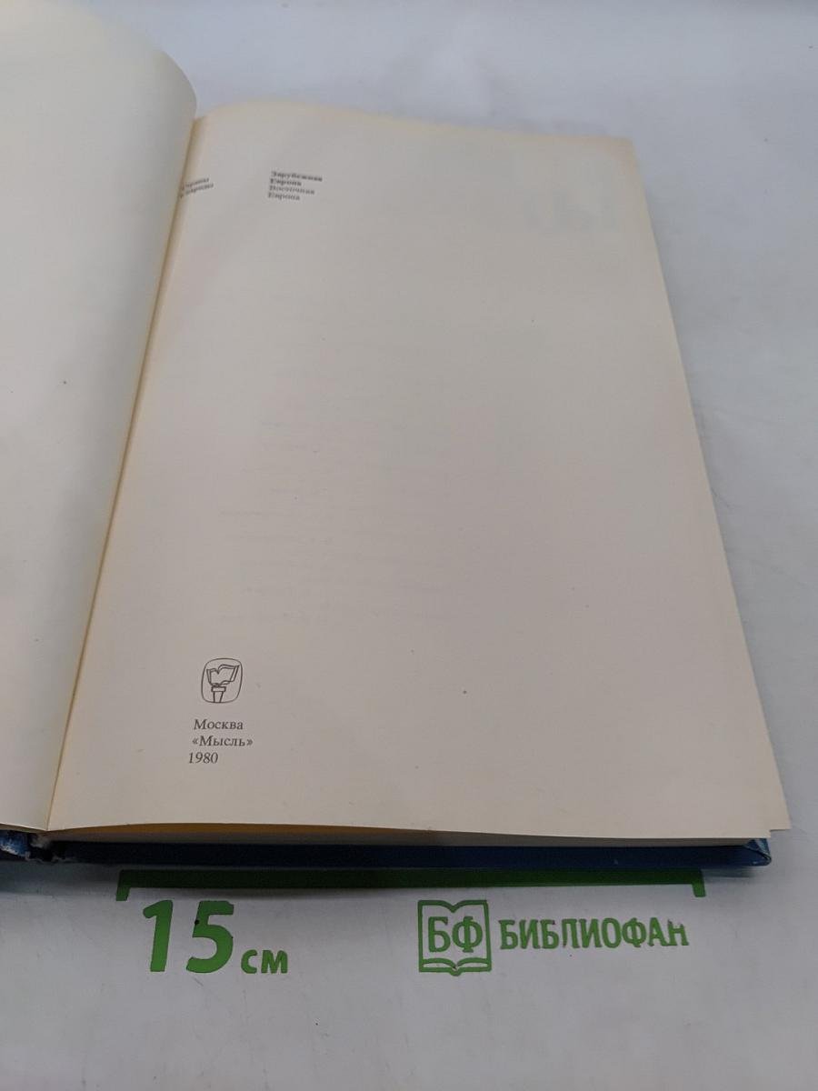 Страны и народы. Зарубежная Европа. Восточная Европа