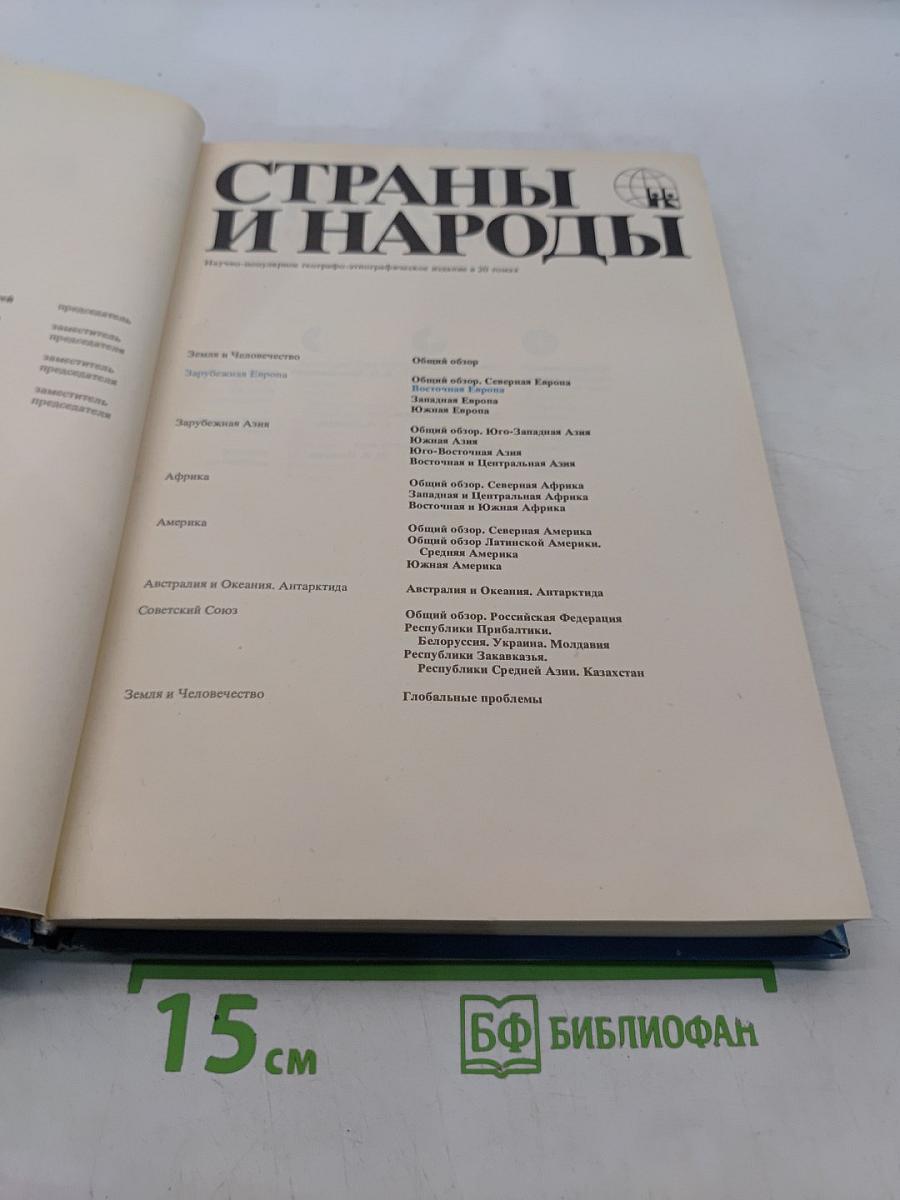 Страны и народы. Зарубежная Европа. Восточная Европа
