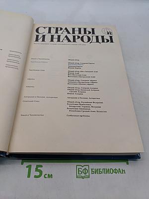 Страны и народы. Зарубежная Европа. Восточная Европа