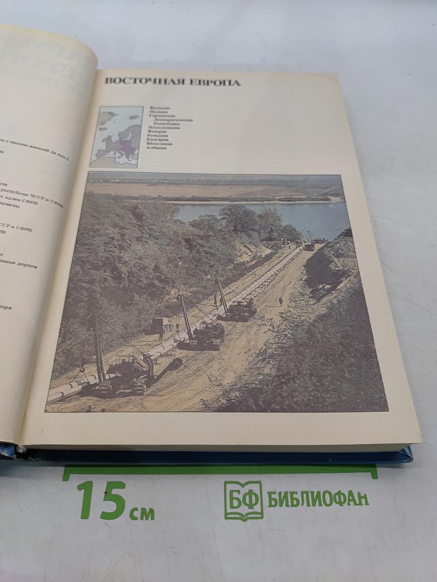Страны и народы. Зарубежная Европа. Восточная Европа
