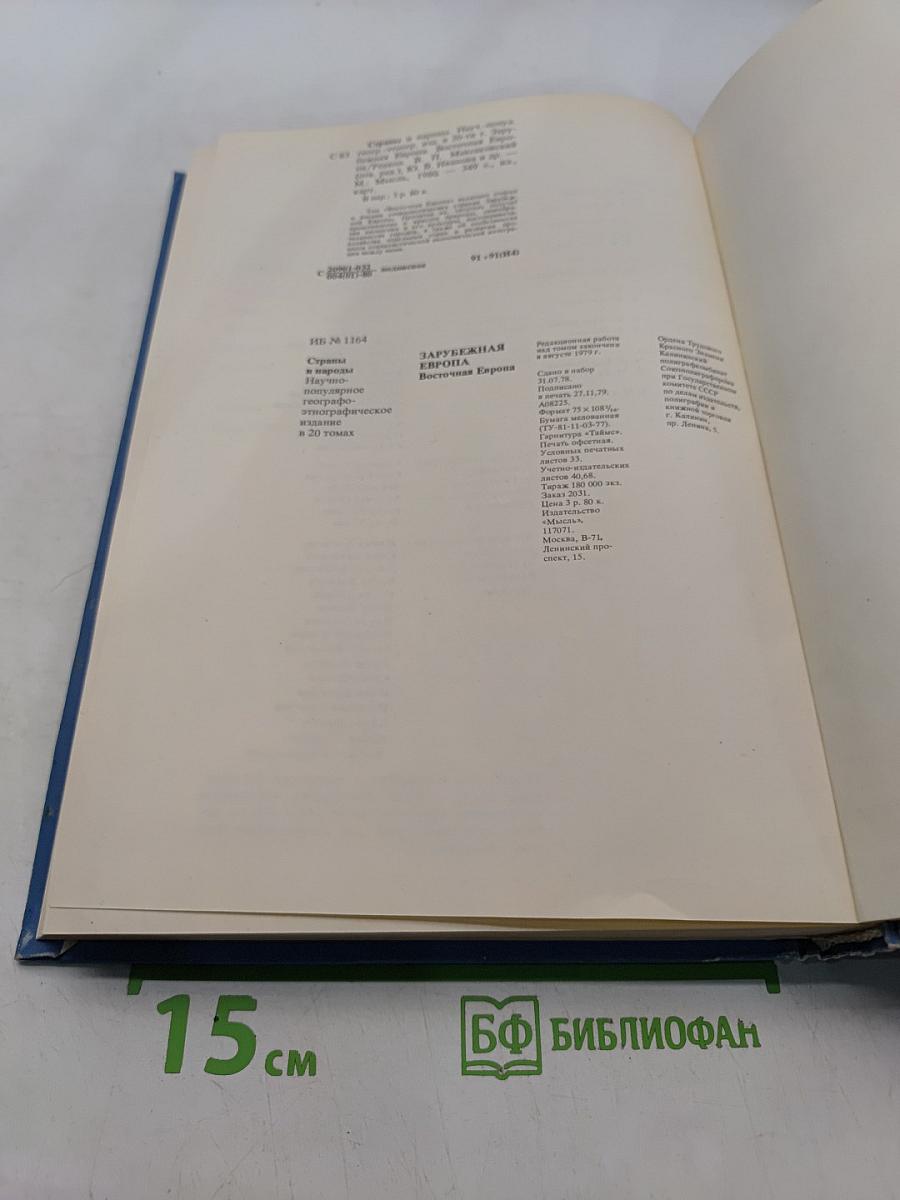 Страны и народы. Зарубежная Европа. Восточная Европа