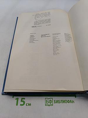 Страны и народы. Зарубежная Европа. Восточная Европа