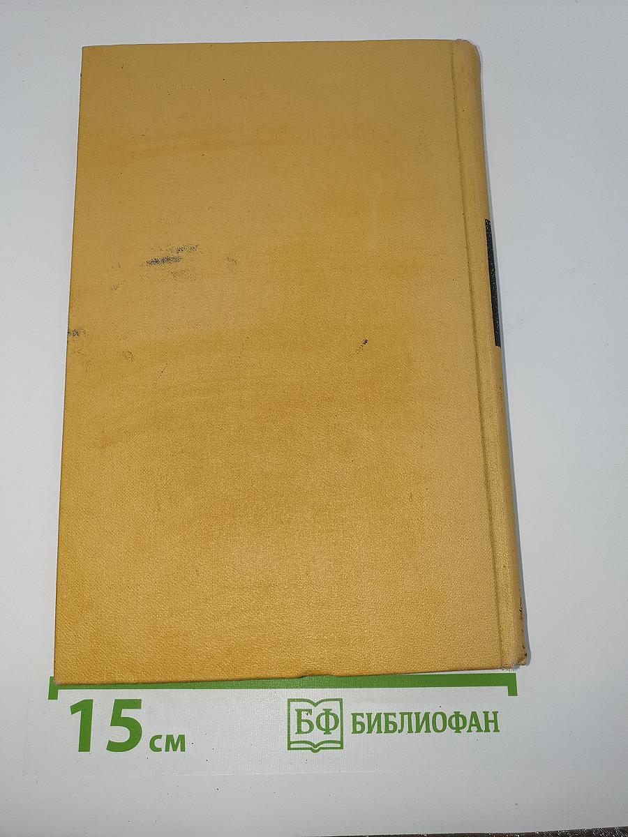 Собрание сочинений в 6 томах. Том 1